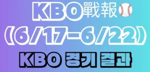 KB戰報(6/17-6/22))