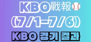 KBO週報