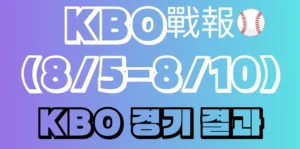 KBO週報